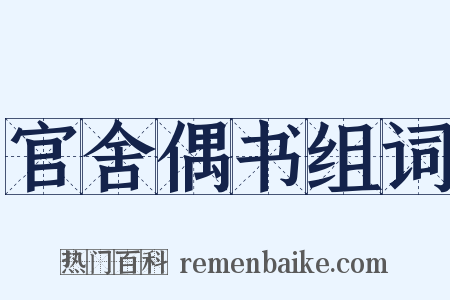 官舍偶书组词是什么意思的图片